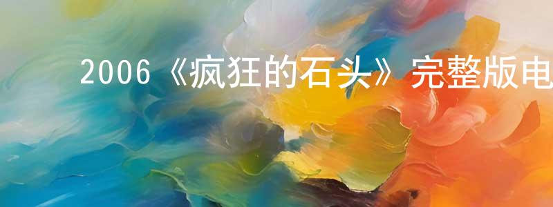 陈新贵发布2006《疯狂的石头》完整版电影/在线观看/百度云-美剧天堂